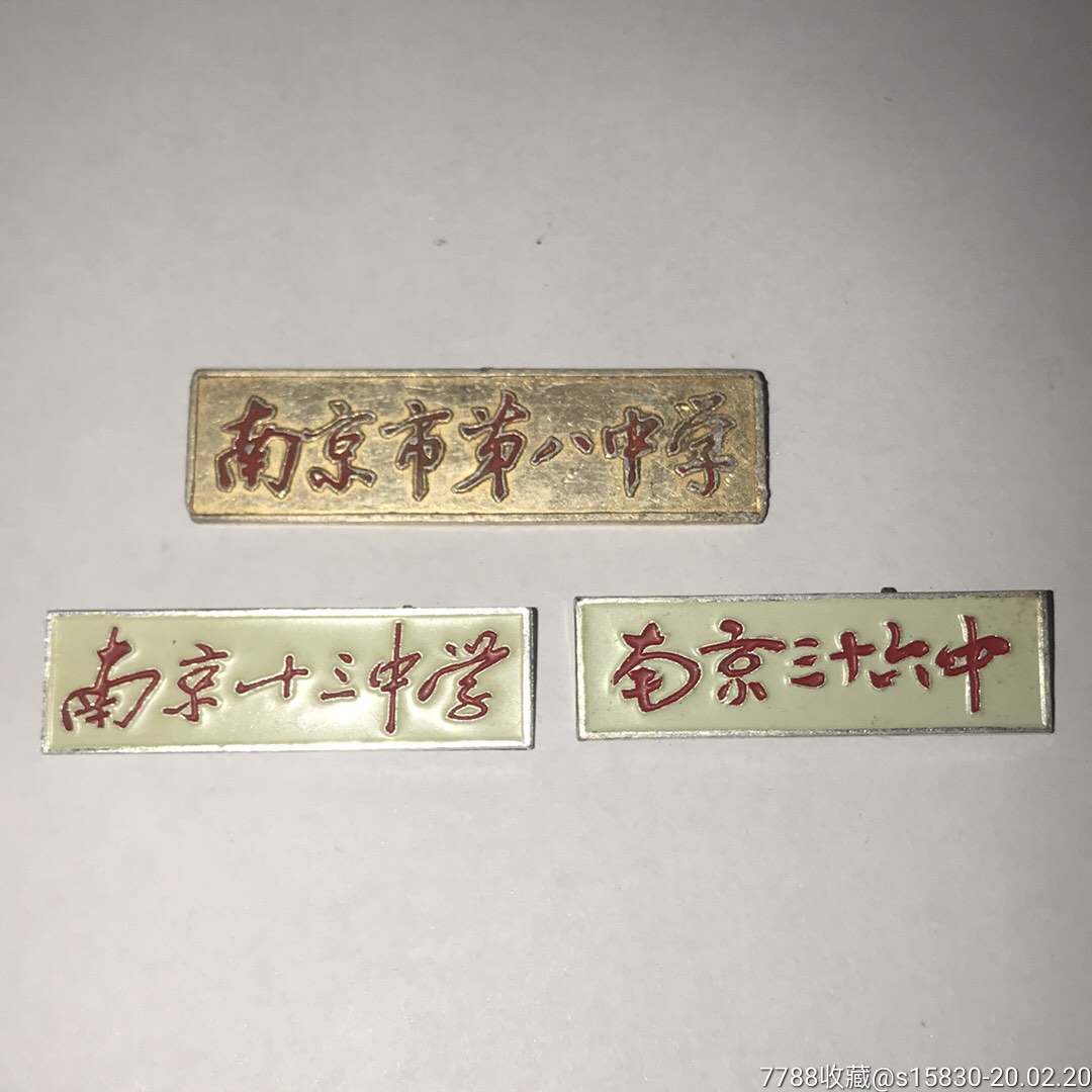 南京市八中,十三中,三十六中,合售