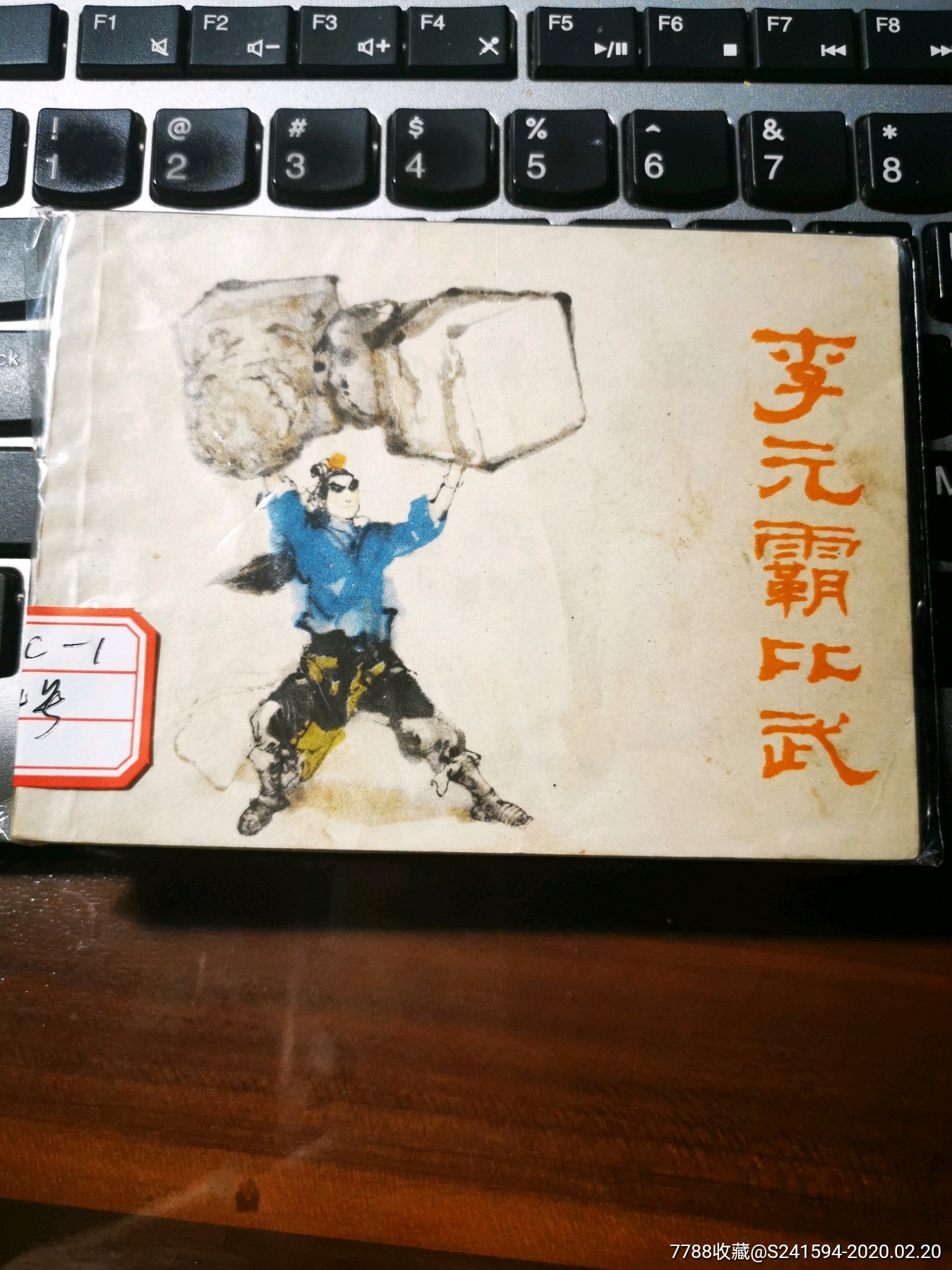 李元霸比武-价格:75元-se71179668-连环画/小人书-零售-7788收藏
