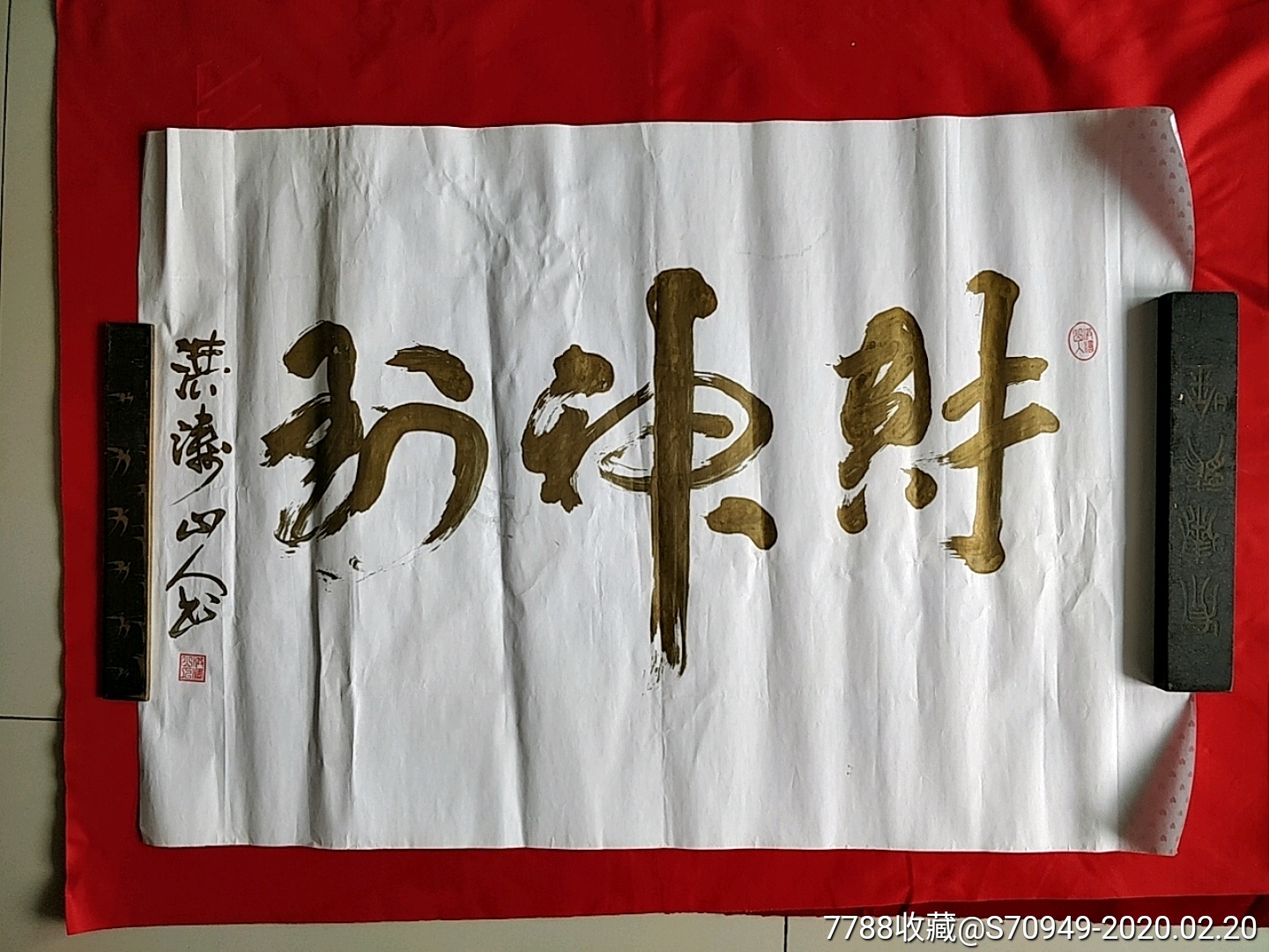 财神到-书法原作-7788书法收藏