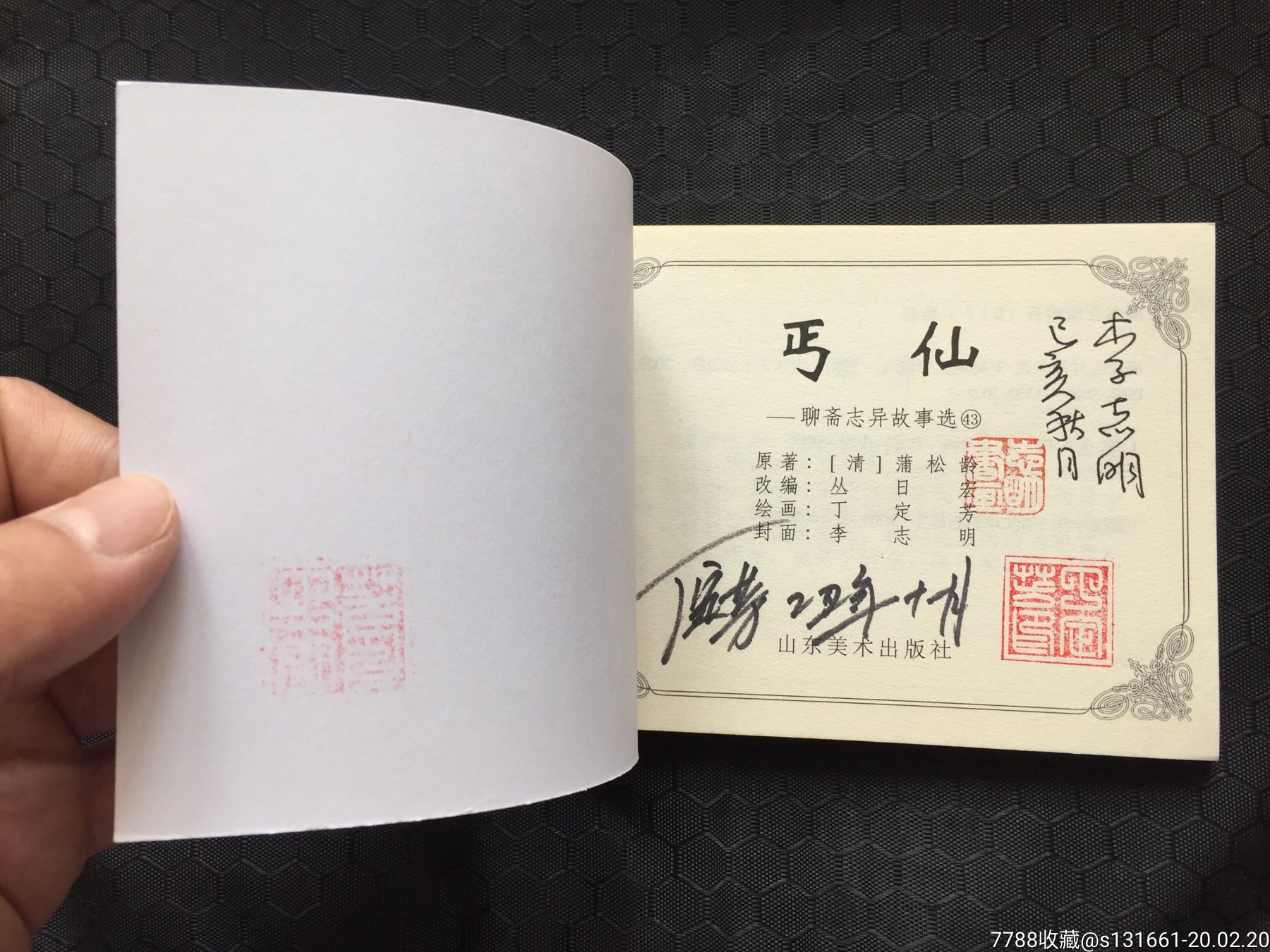 聊斋故事选-连环画/小人书-7788收藏__收藏热线