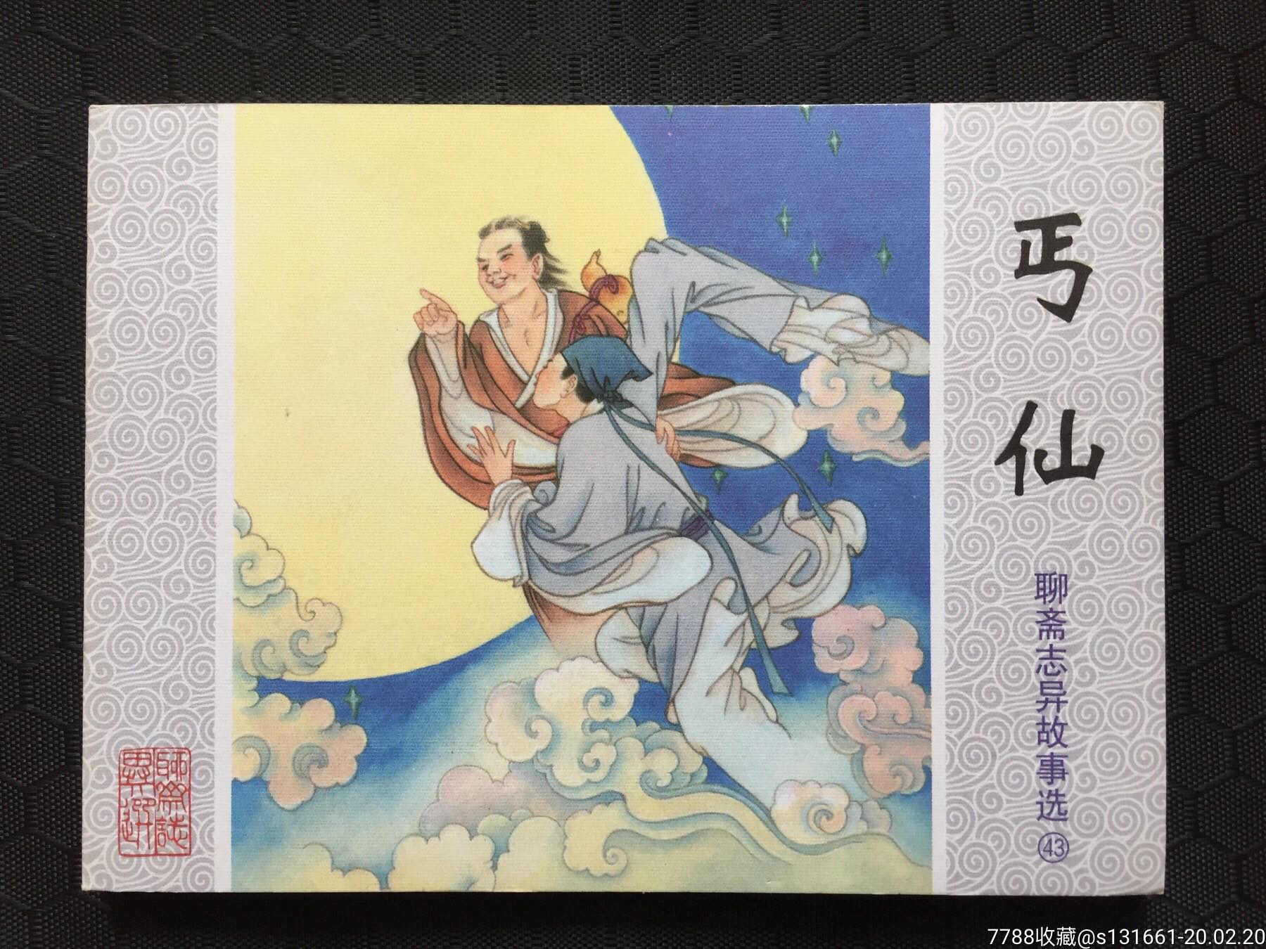 聊斋故事选-连环画/小人书-7788收藏__收藏热线