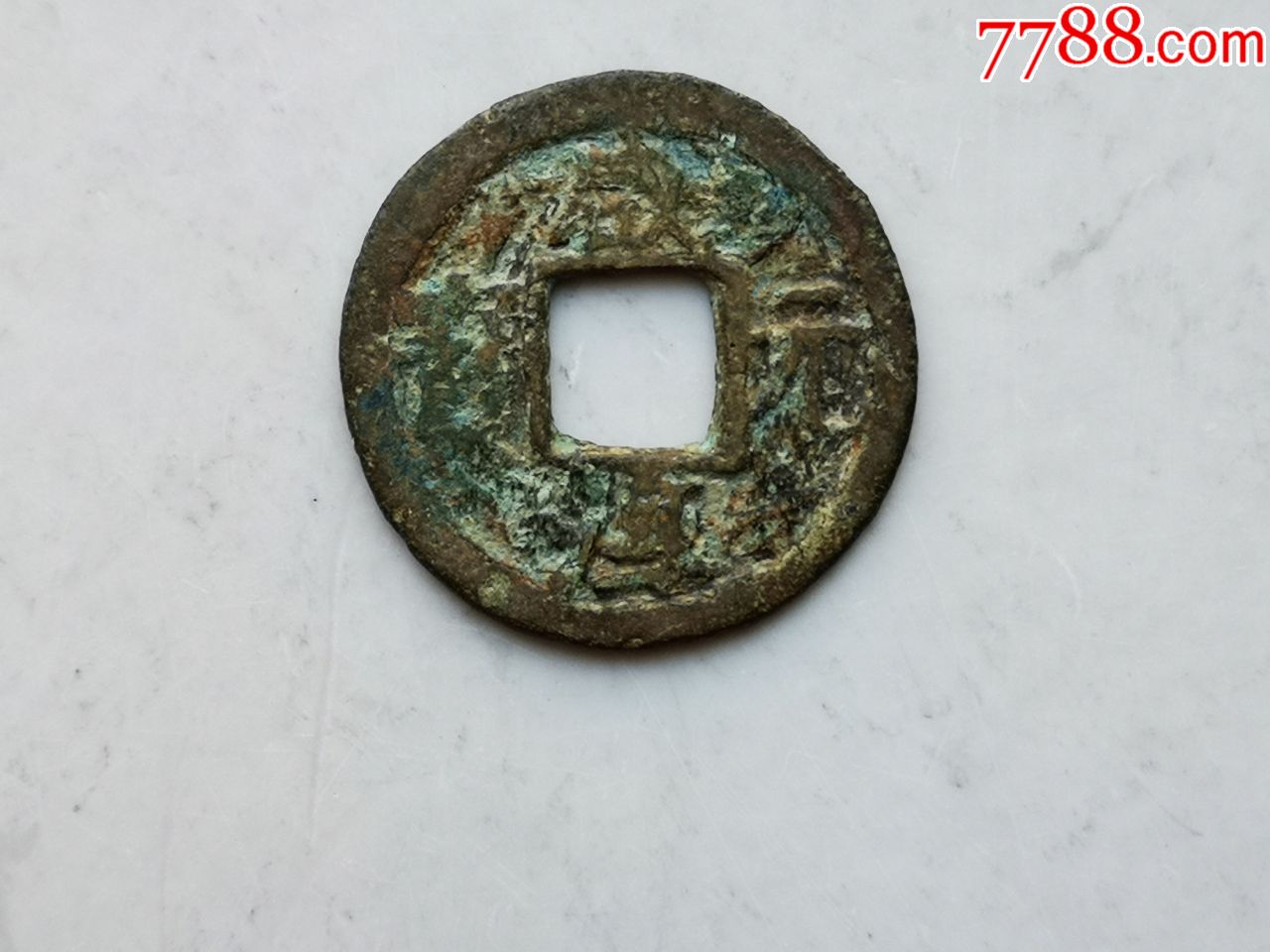 南宋咸淳元宝小平背六