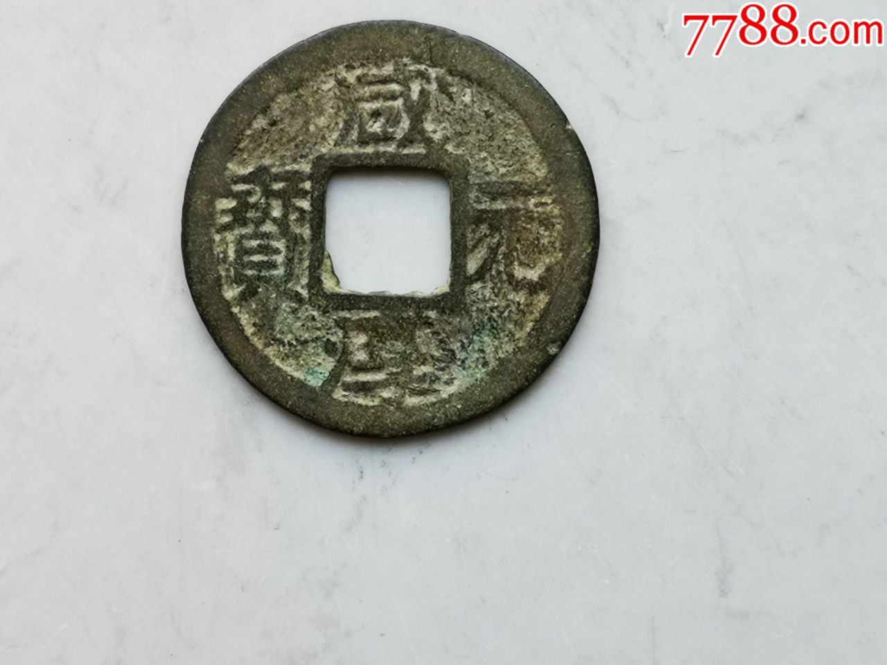 南宋咸淳元宝小平背七