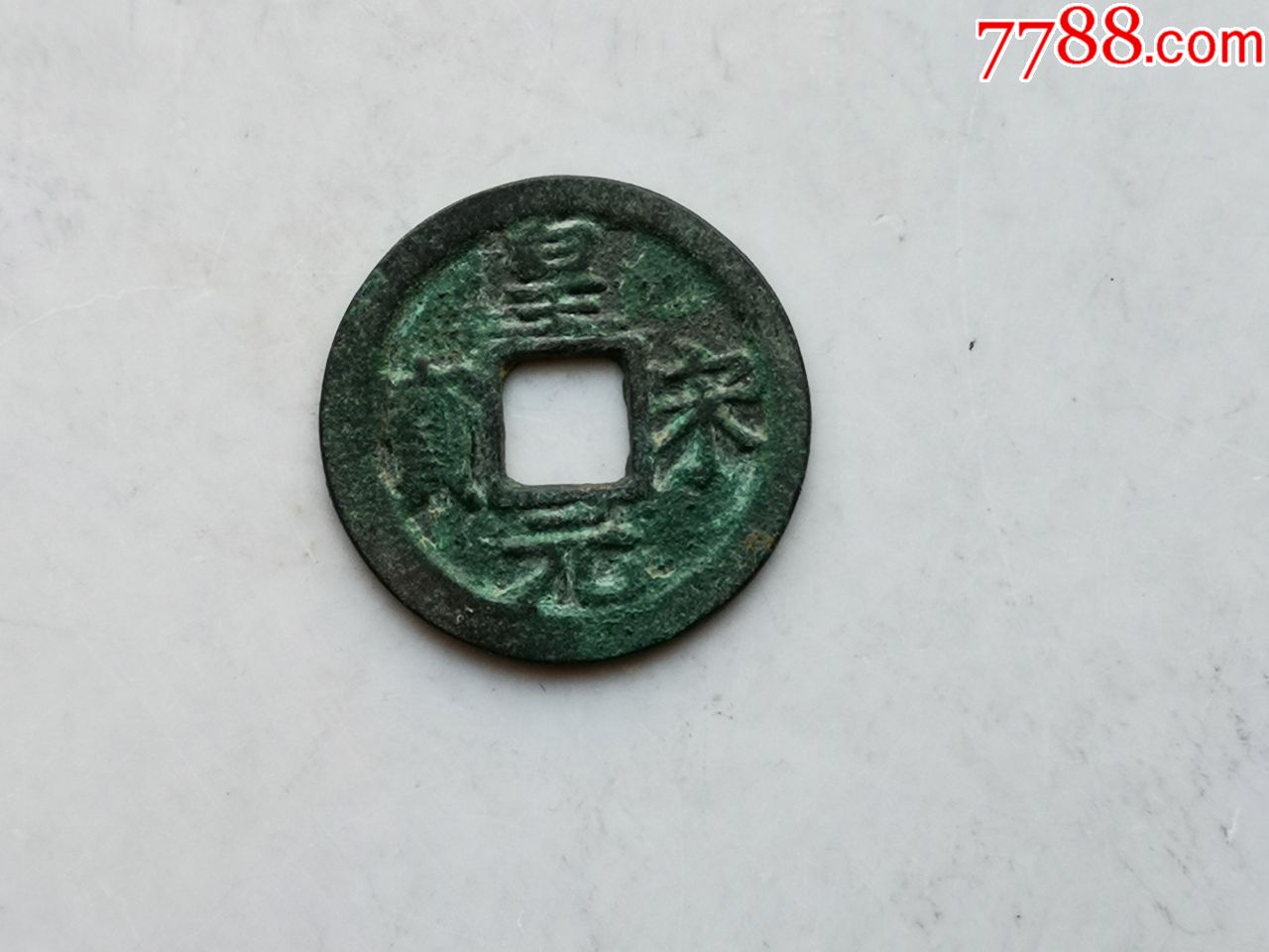 南宋皇宋元宝小平背元