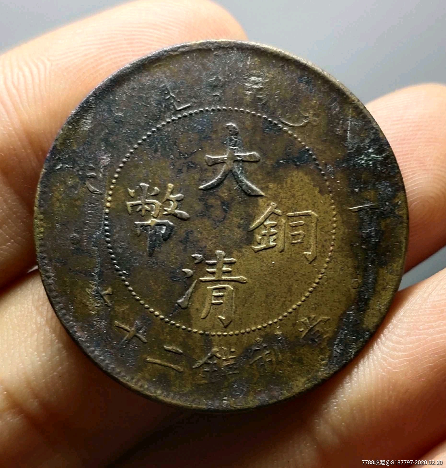 丁末大清当二十文-铜元/机制铜币-7788收藏__收藏热线