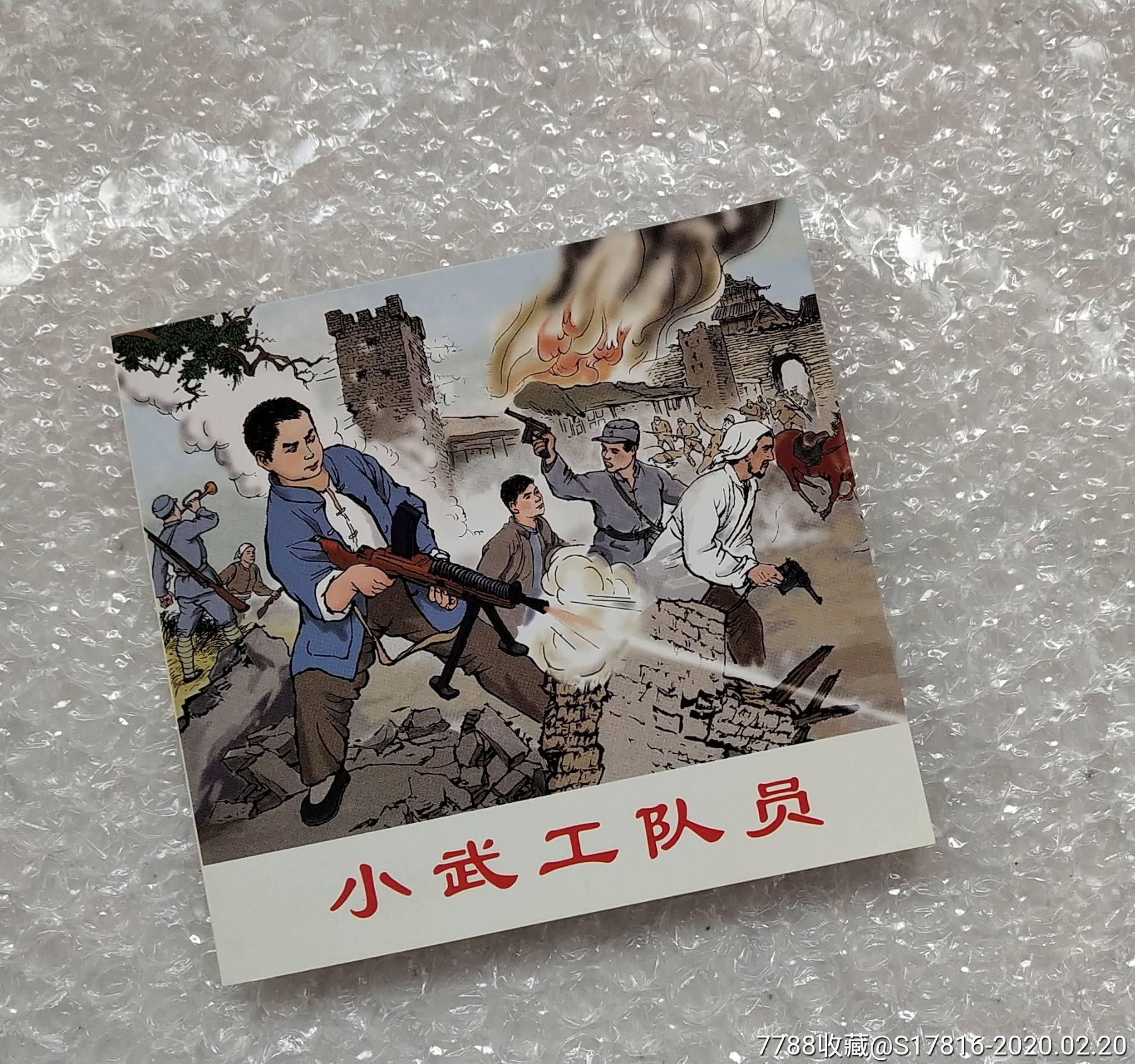 小武工队员【连环画】