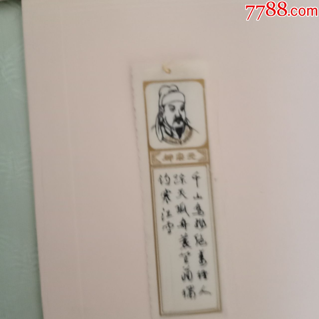 人物书签-柳宗元