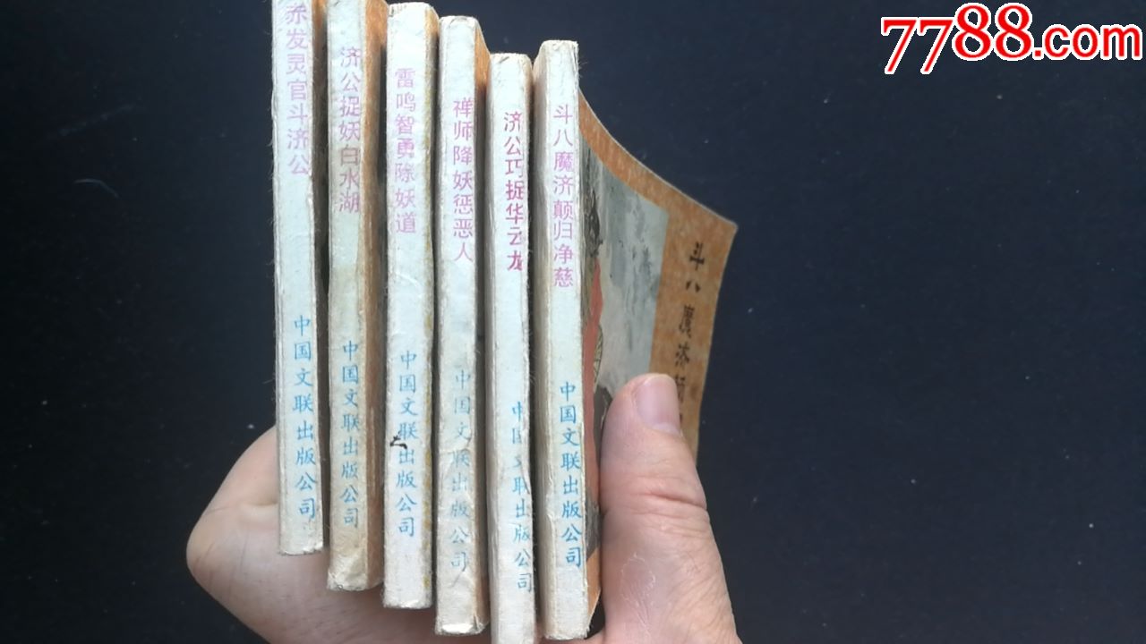 出售80年代連環畫濟公畫傳套書裡的6本品相如圖合計6*20元=120元