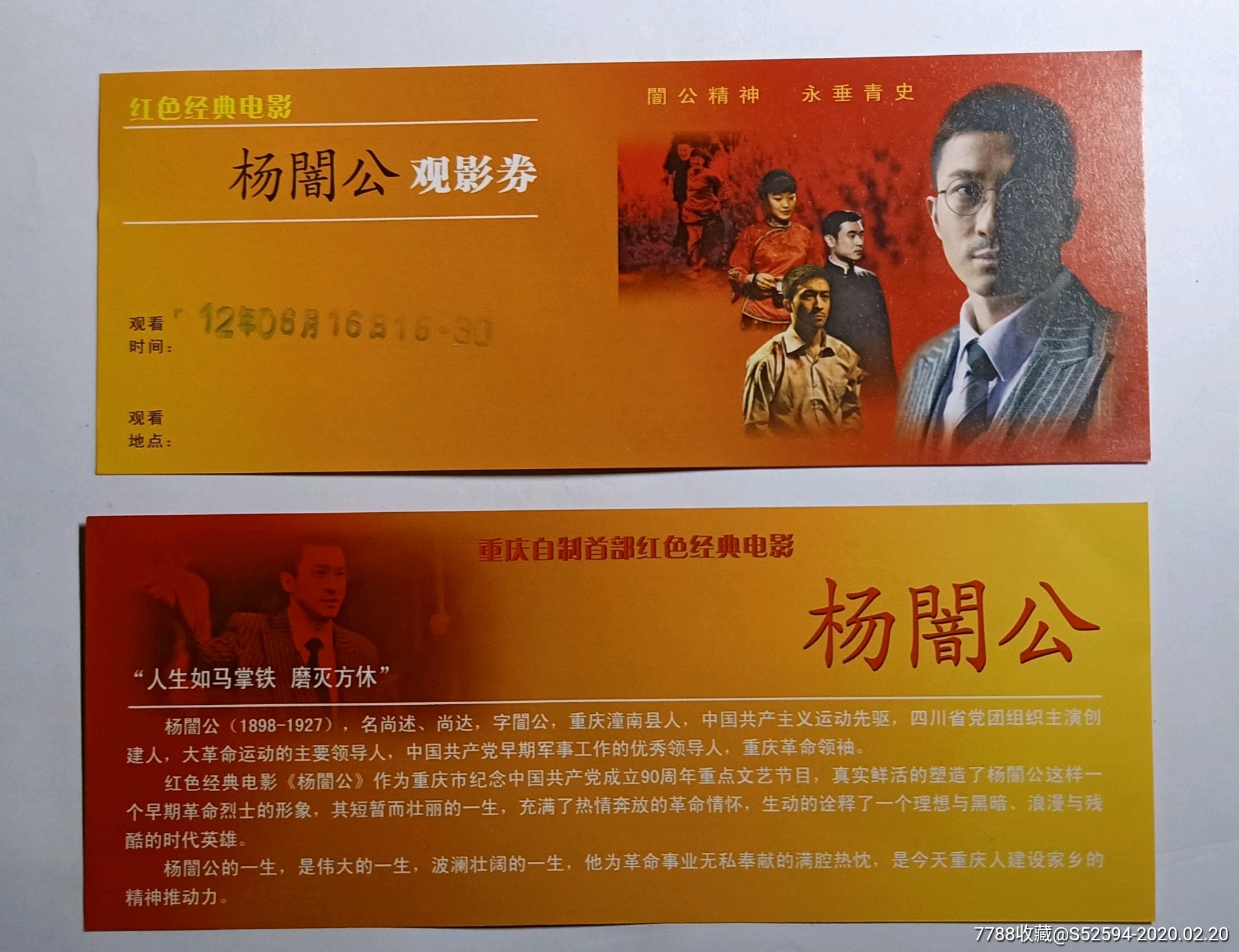 重庆自制首部红色经典电影 杨 暗 门音 公 观影券 951 电影票 77烟酒茶牌