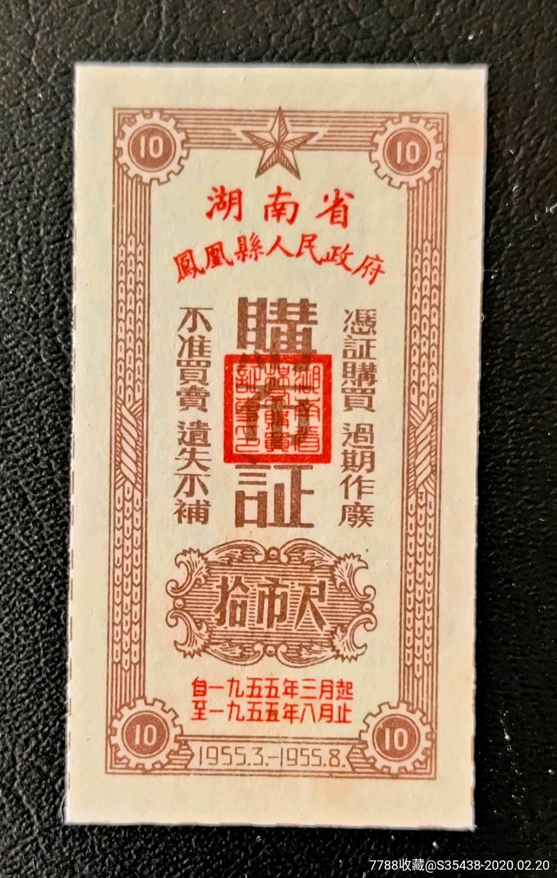 湖南55年布票