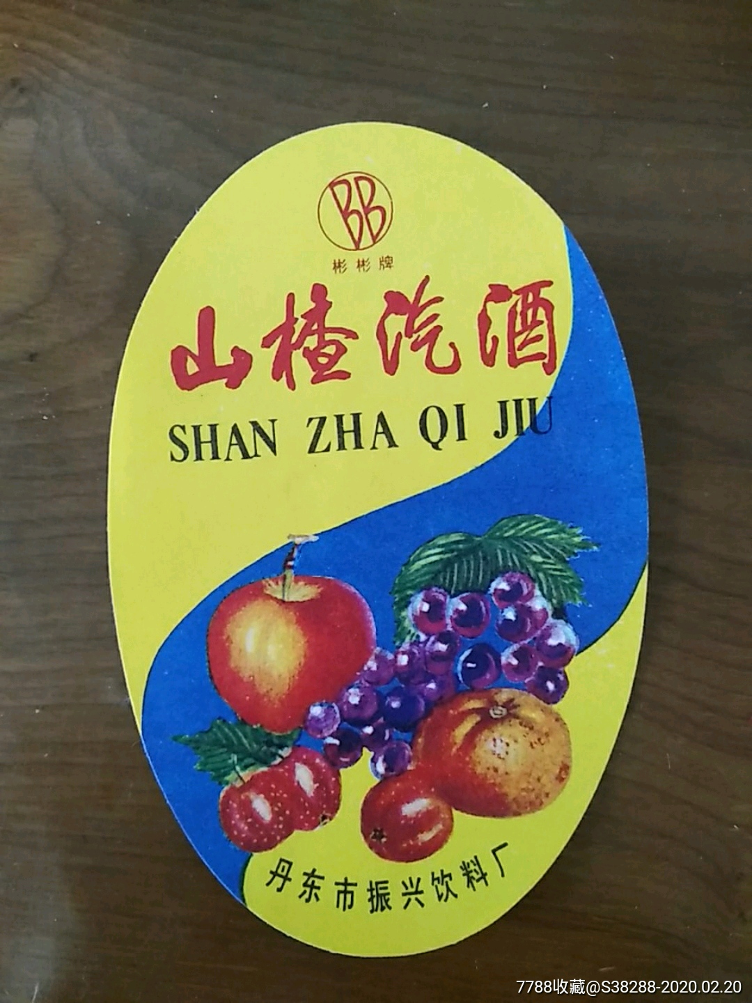 丹东市振兴区饮料厂~山楂汽酒