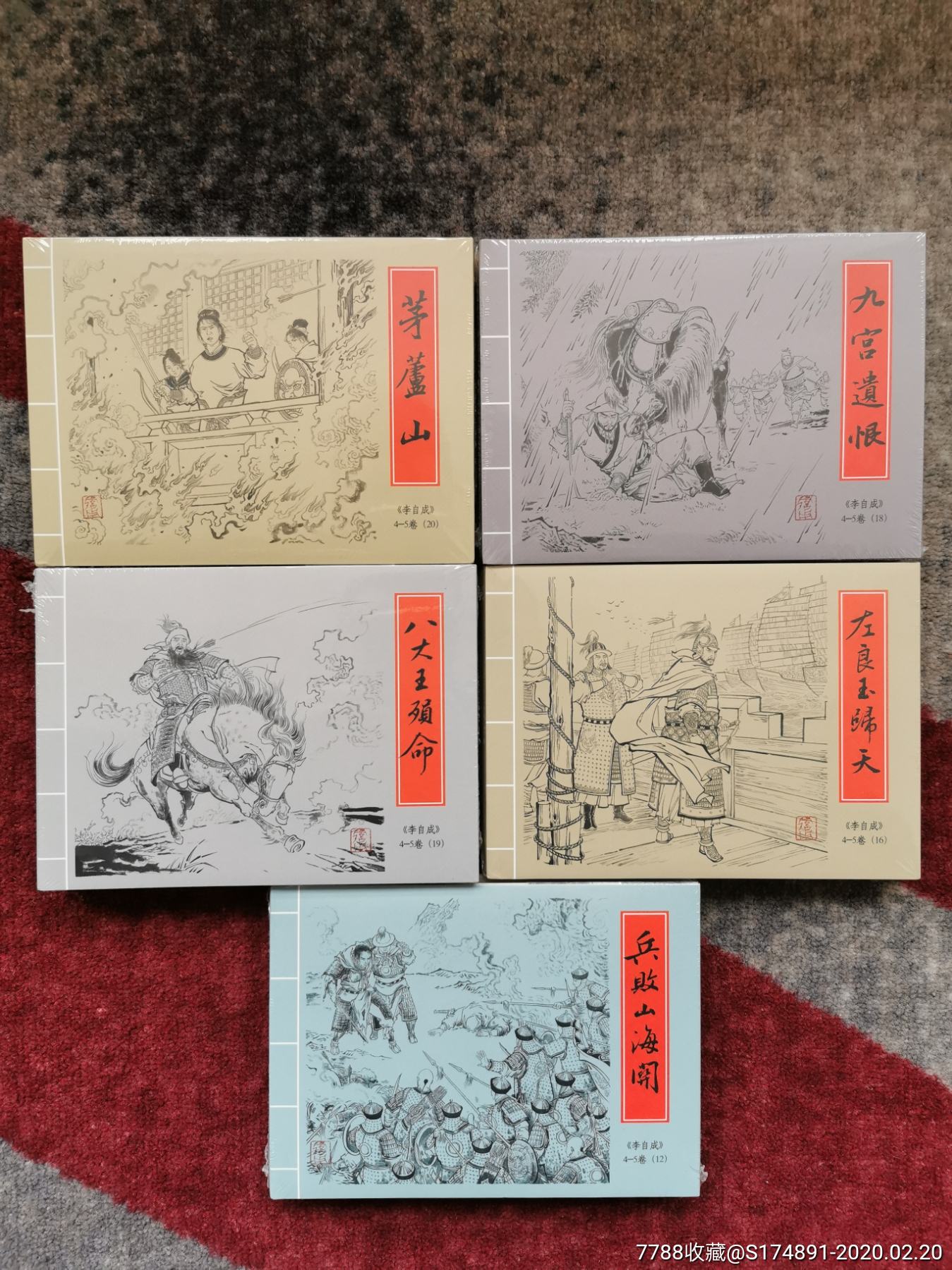 限时特惠8折普通版九轩原创李自成四五卷第四批兵败山海关等5册