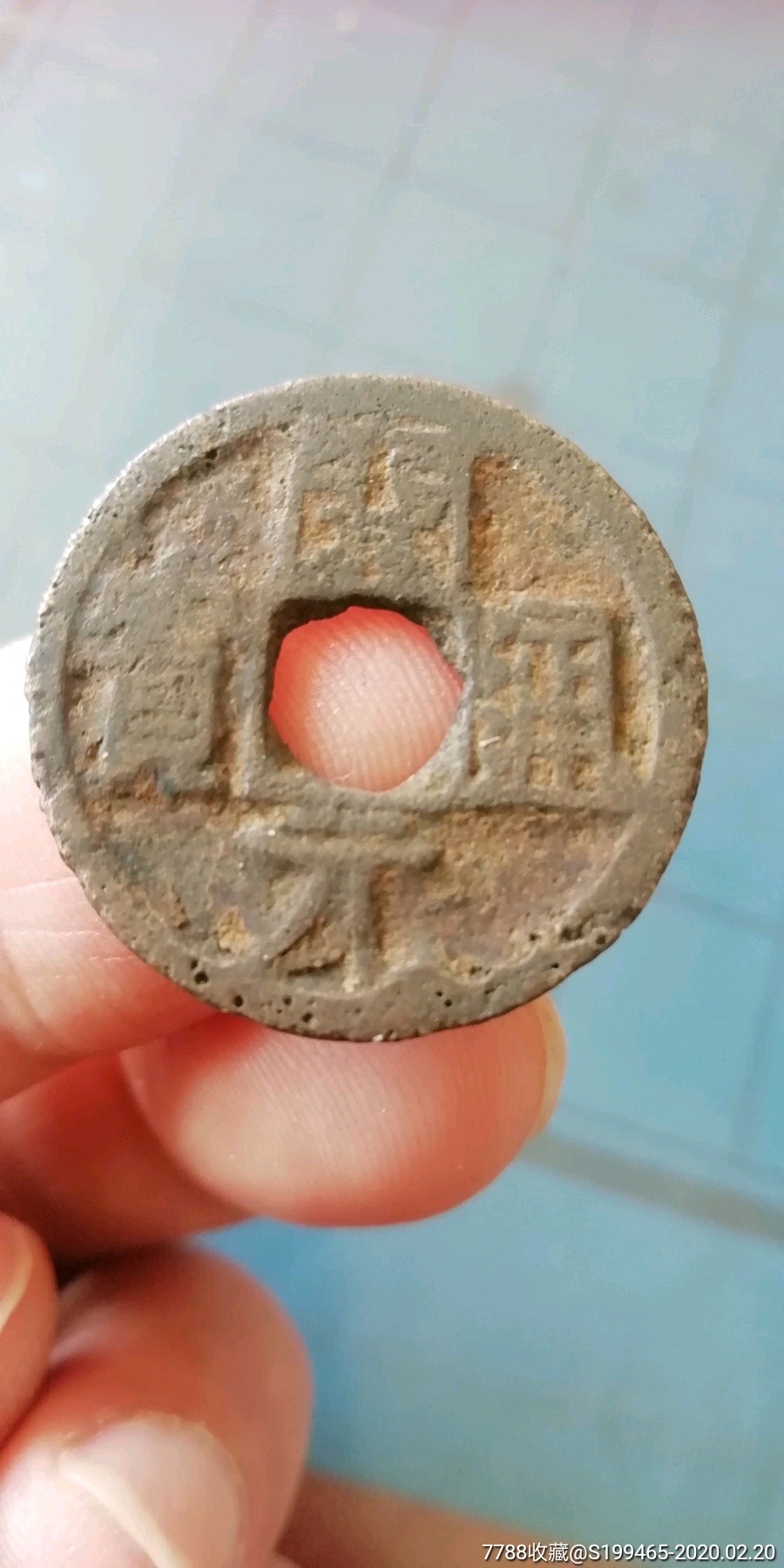 开元通宝背蚕形图案