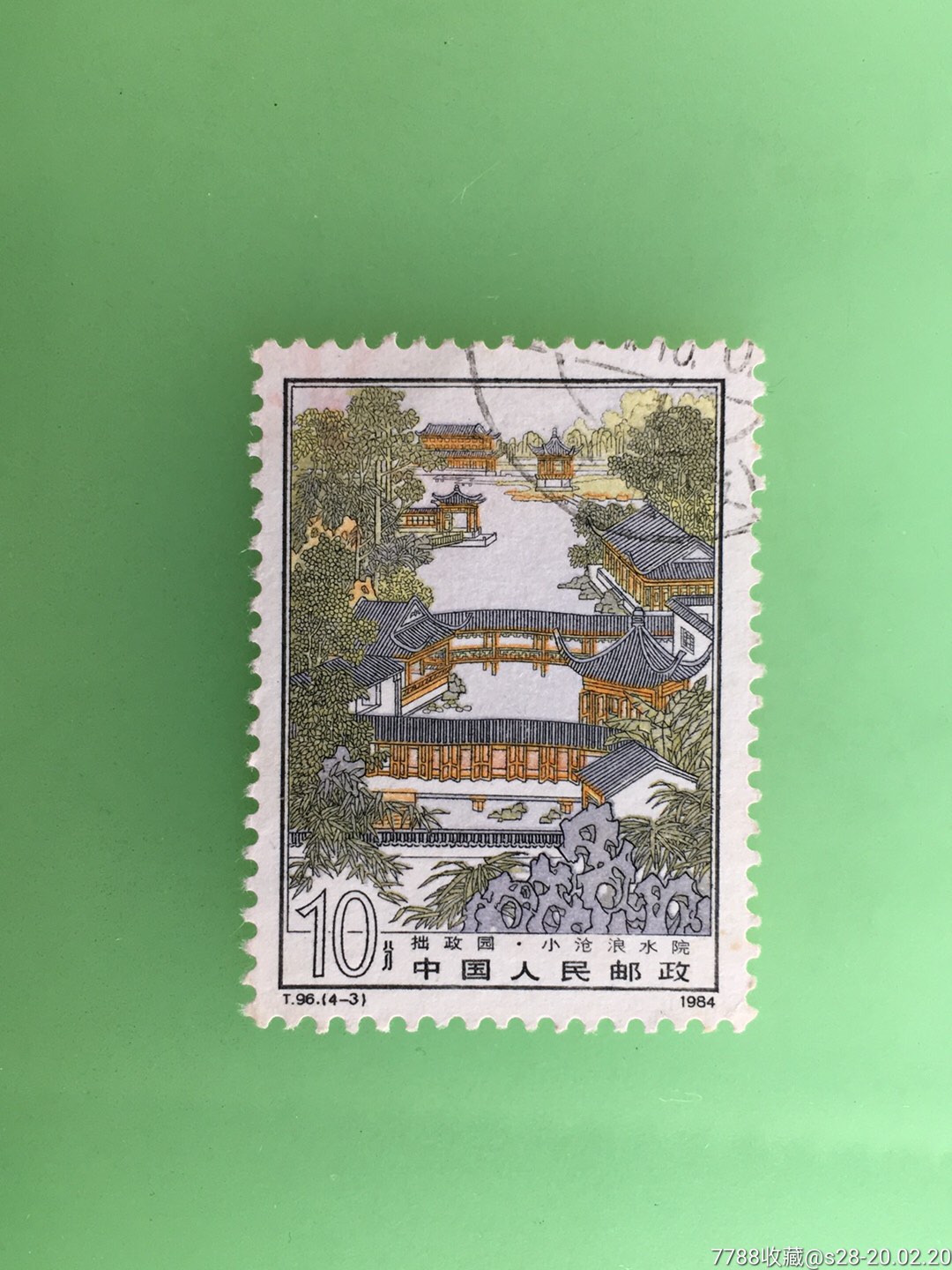 苏州园林-拙政园,新中国邮票_第1张_7788邮票收藏