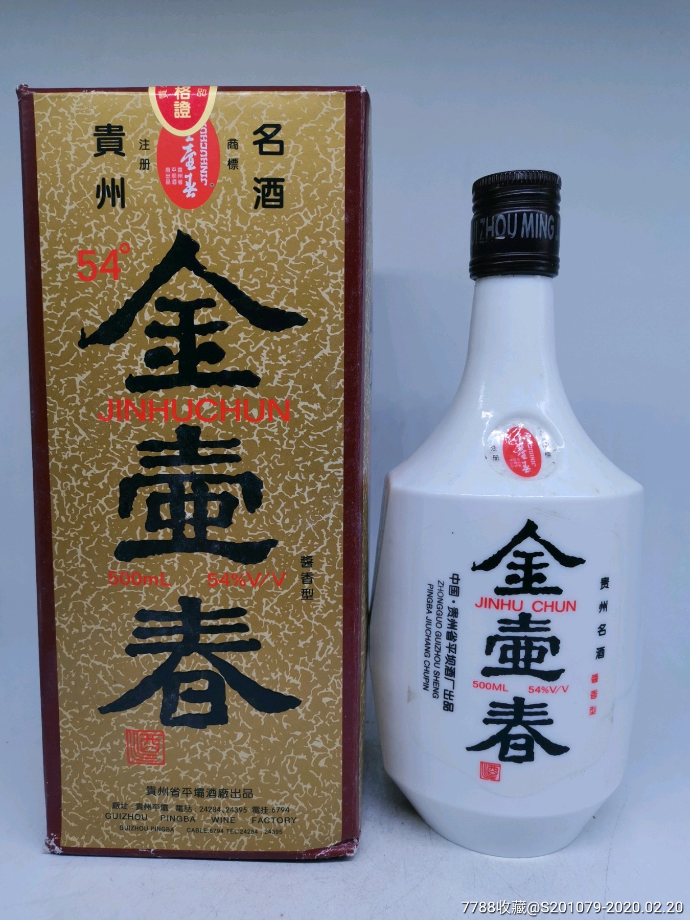 贵州名酒/1993年54度酱香型(金壶春)