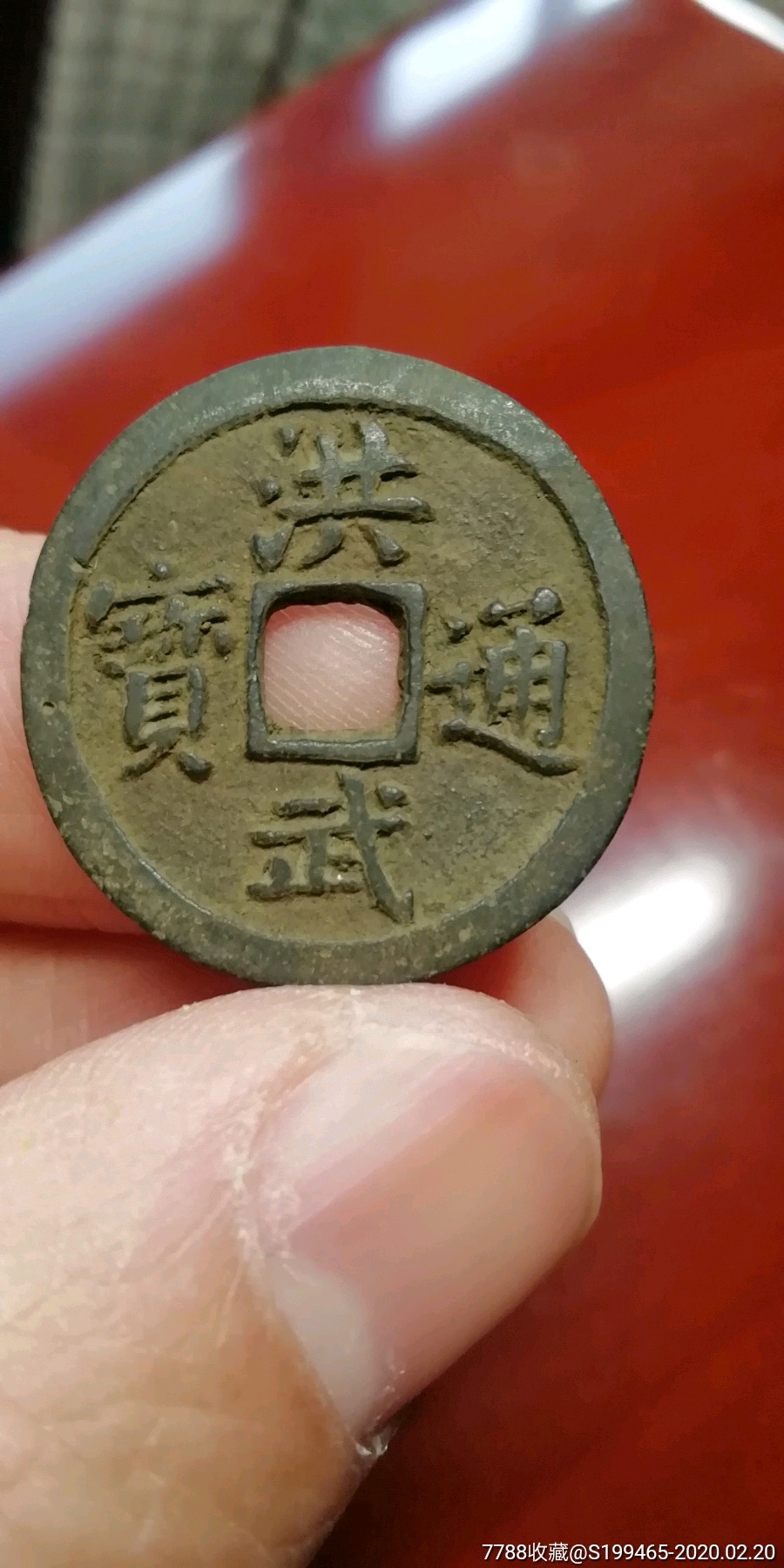 美品洪武通宝光背