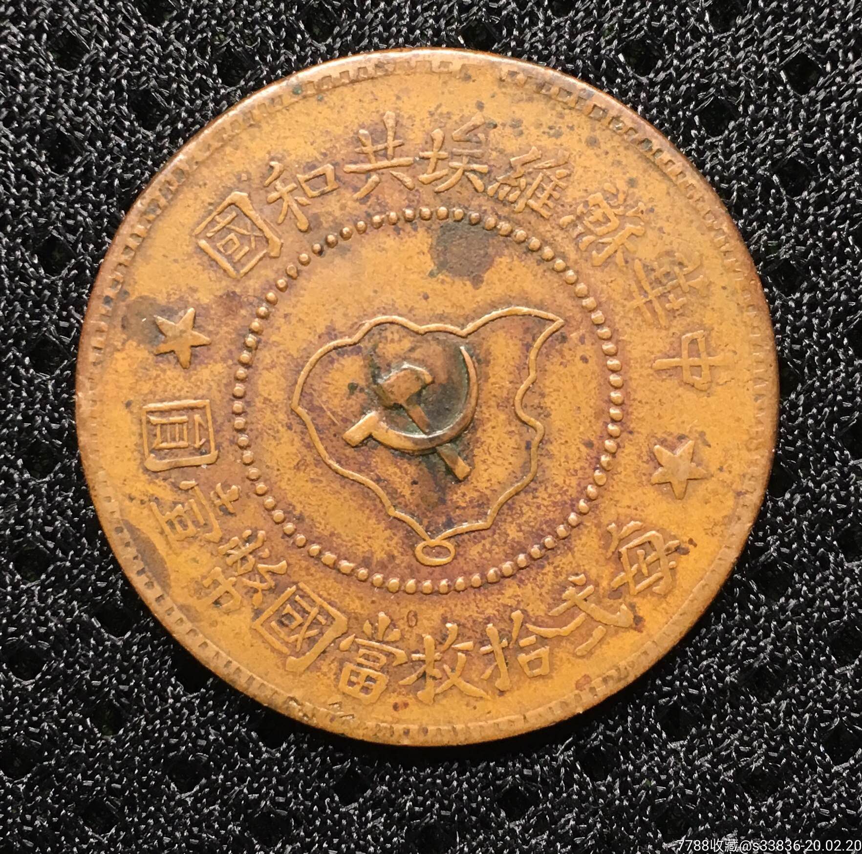 00376苏维埃伍分