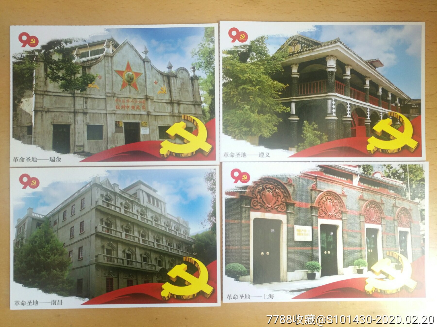 建党九十周年革命圣地明信片