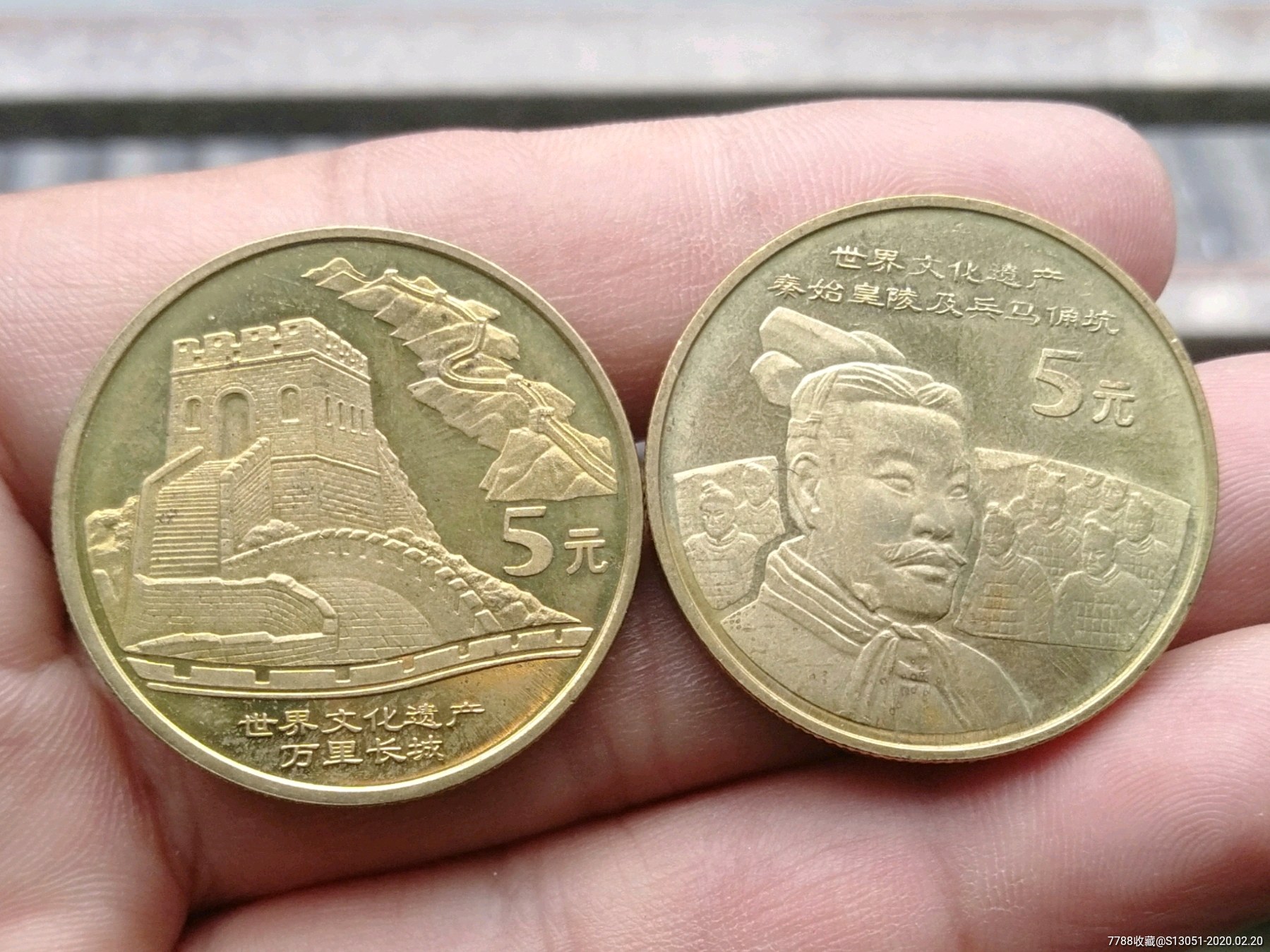 世界文化遗产-兵马俑和长城-普通纪念币-7788收藏__收藏热线