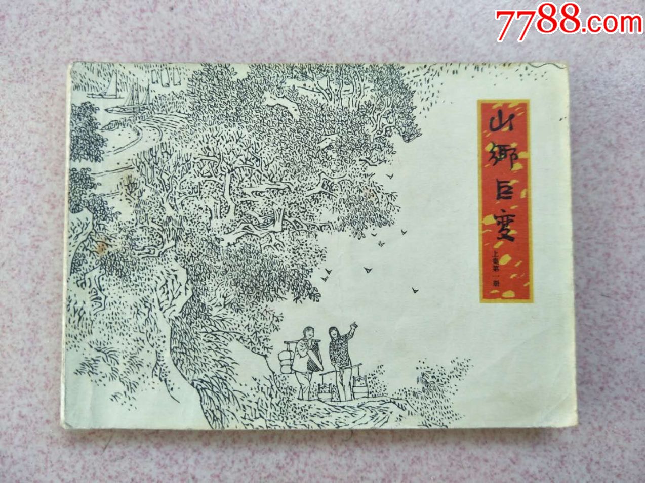 《山乡巨变》上集1(获奖)