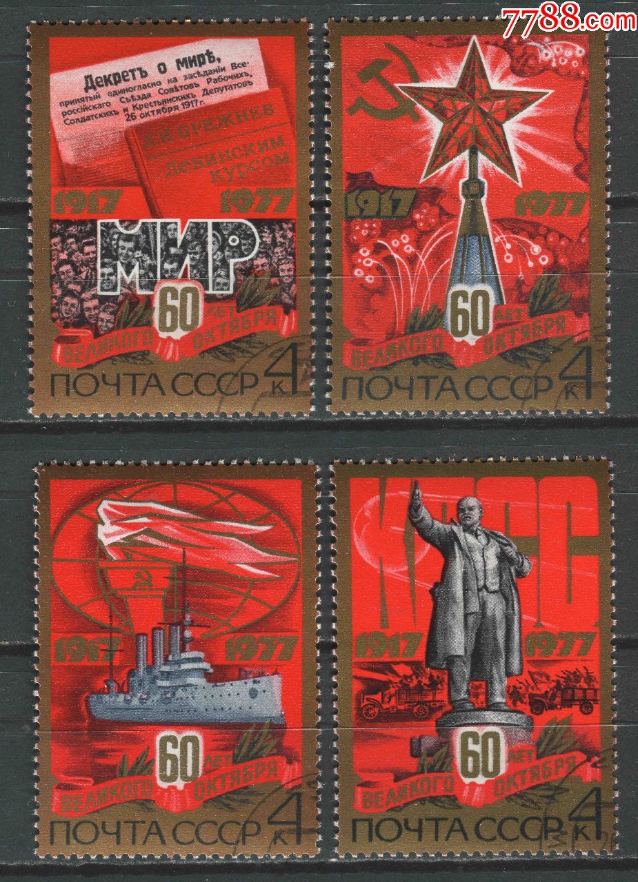 苏联邮票苏1977年十月革命60周年列宁纪念碑4全盖销