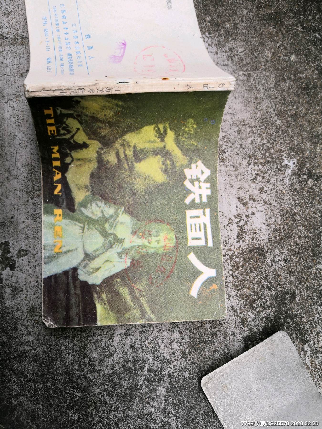 铁面人江苏版