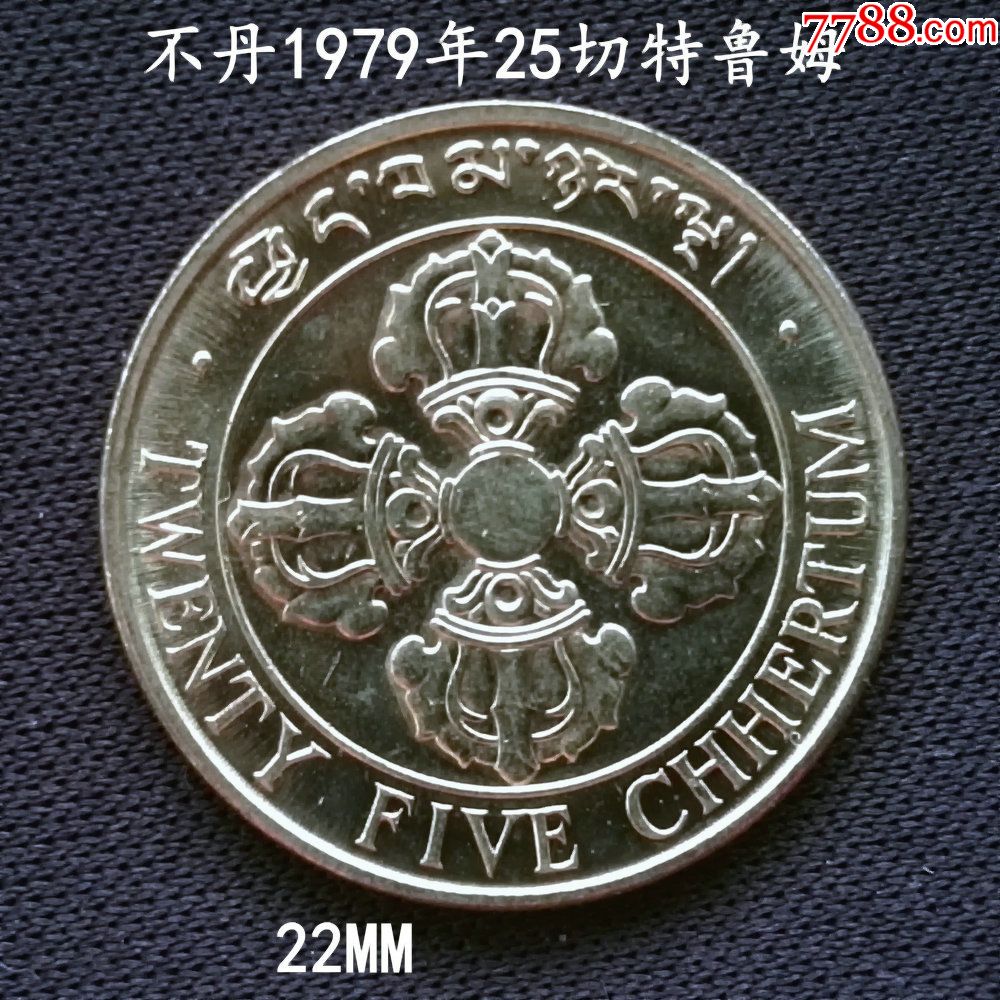 不丹1979年雙魚25切特魯姆22mm