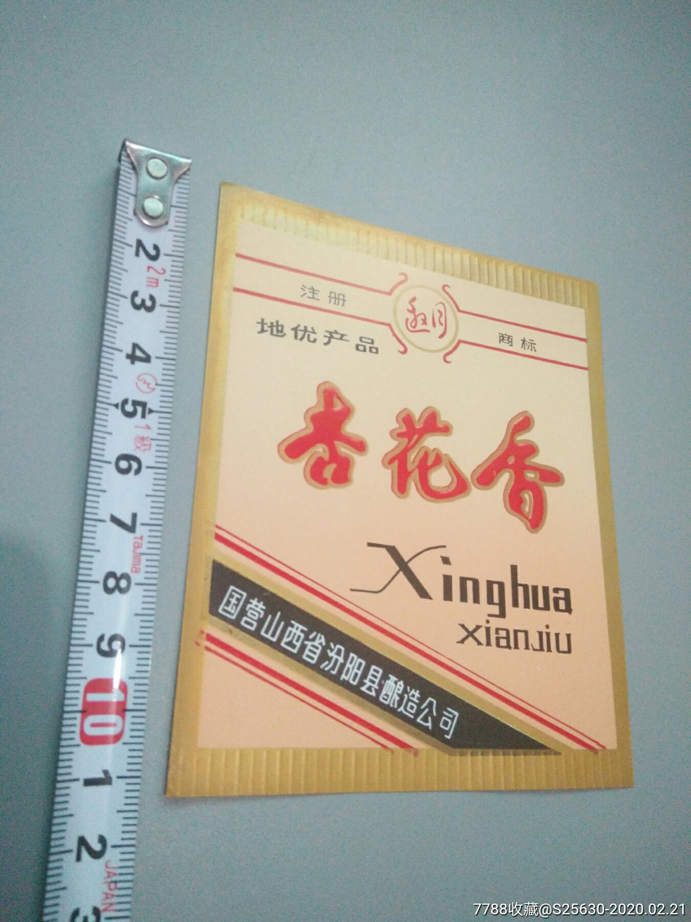 杏花香(国营山西省汾阳县酿造公司)