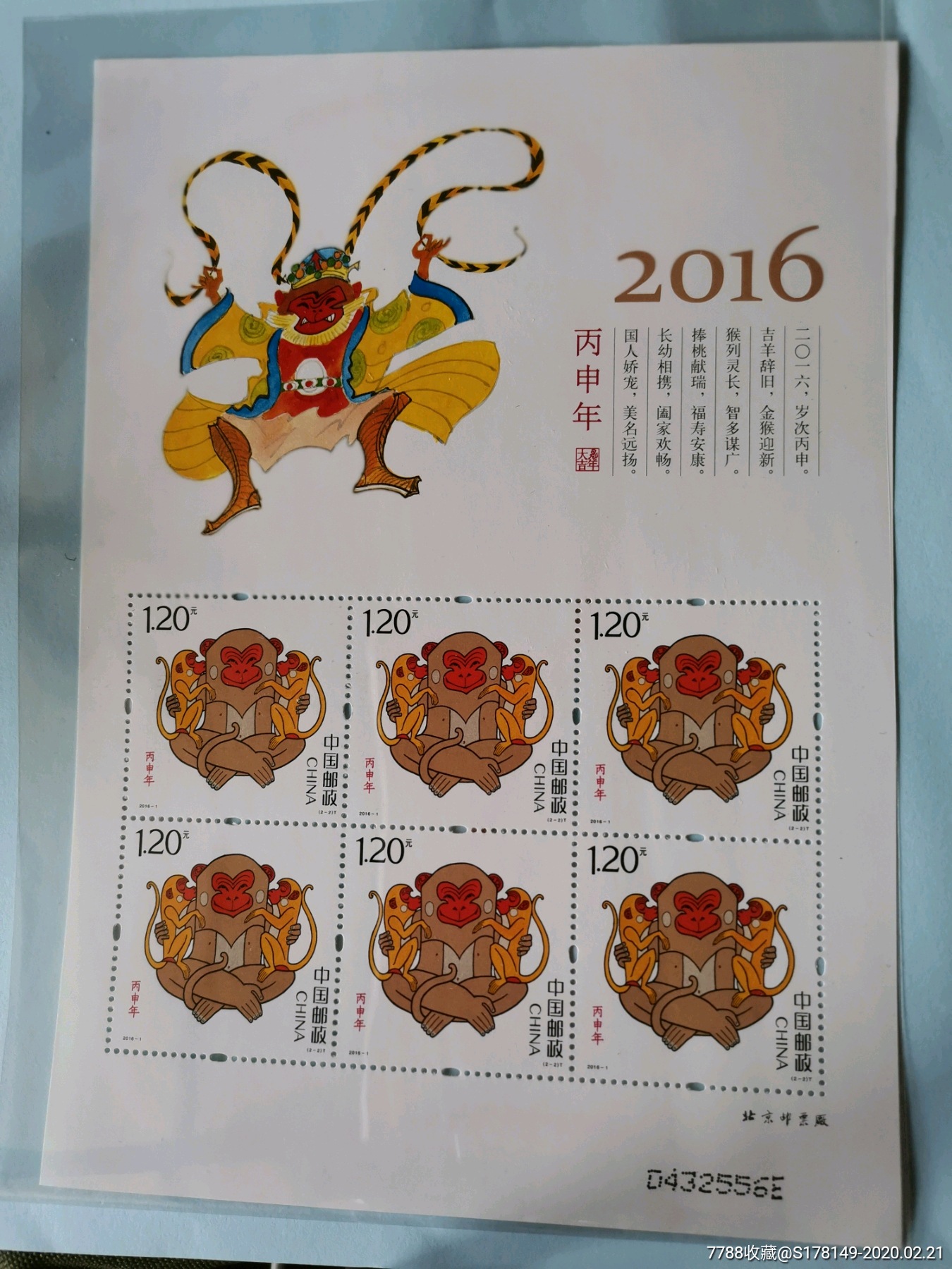 2016年生肖邮票猴小版张全品