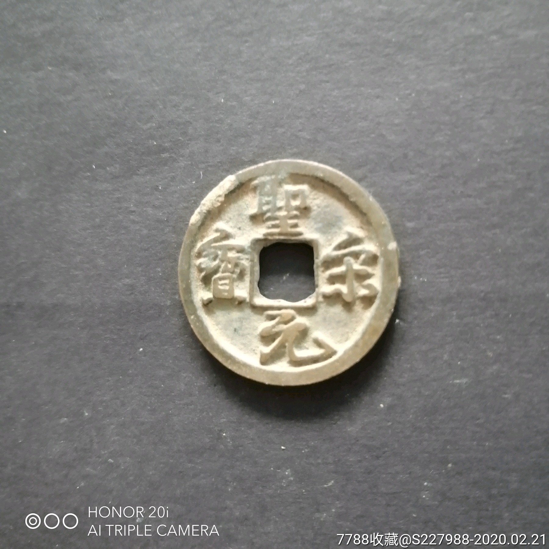圣宋元宝小平行书(4)