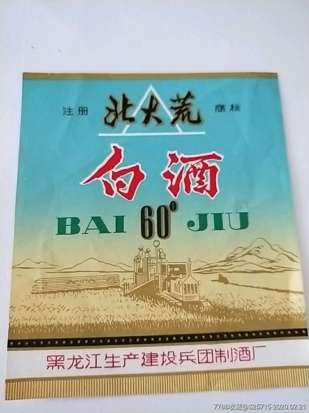 北大荒白酒黑龙江省生产建设兵团制酒厂