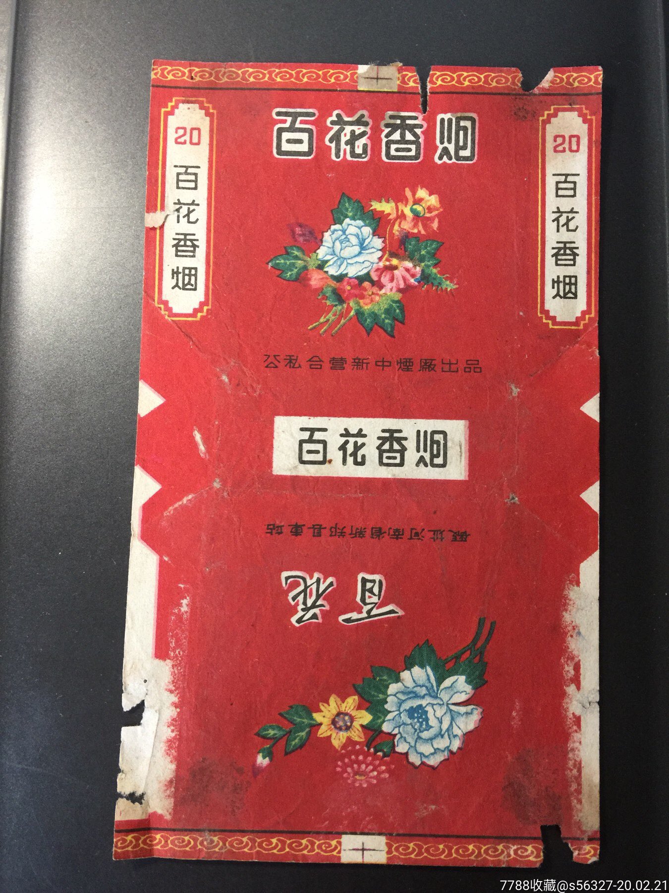 百花(公私合营),烟标/烟盒_第1张_7788烟标收藏