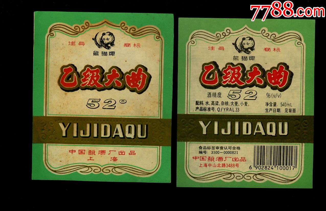 熊猫牌乙级大曲2种--中国酿酒厂(上海)