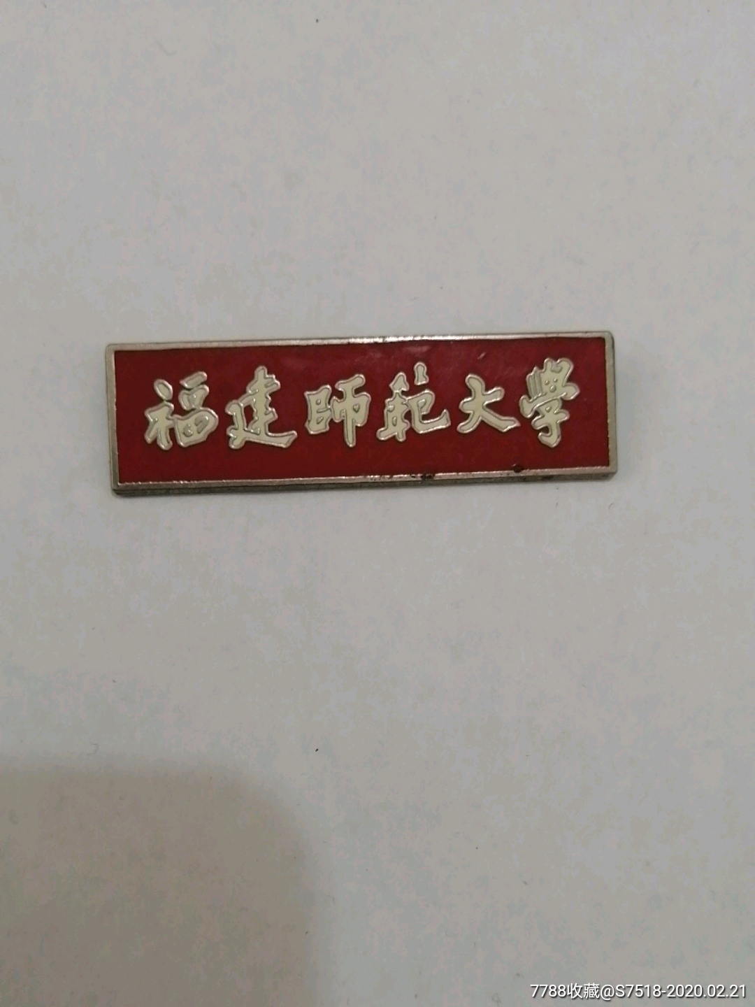 福建师范大学-校徽/毕业章-7788收藏__收藏热线