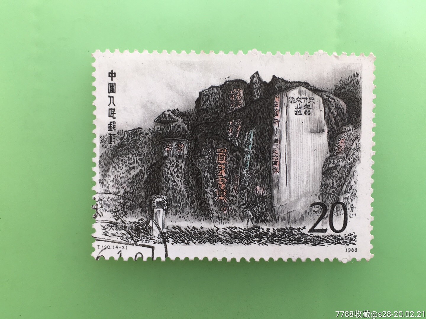 泰山-新中国邮票-7788收藏__收藏热线