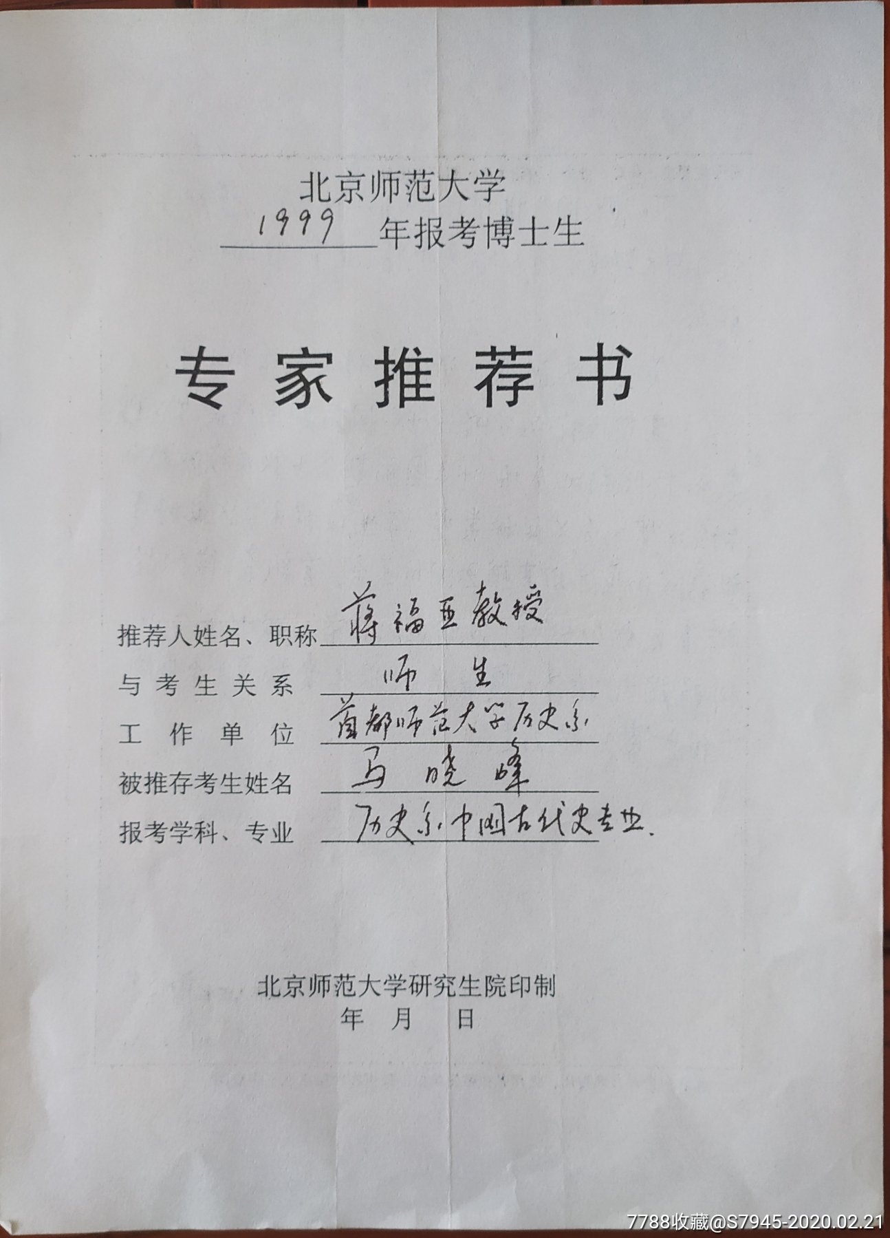 名人手迹首都师范大学历史系教授江苏武进蒋福亚博士推荐书北京师范
