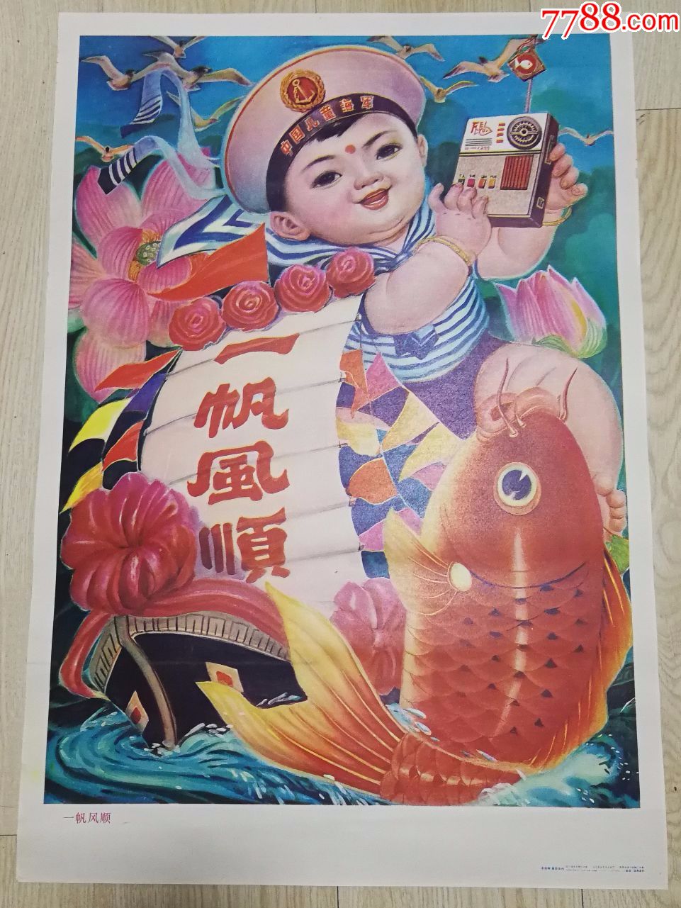 一帆风顺-年画/宣传画-7788收藏__收藏热线