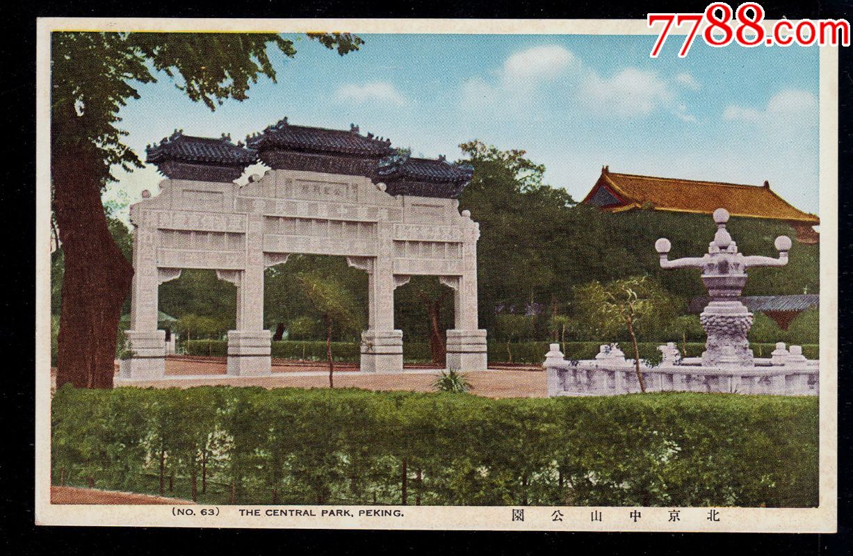 民国明信片,北京中山公园