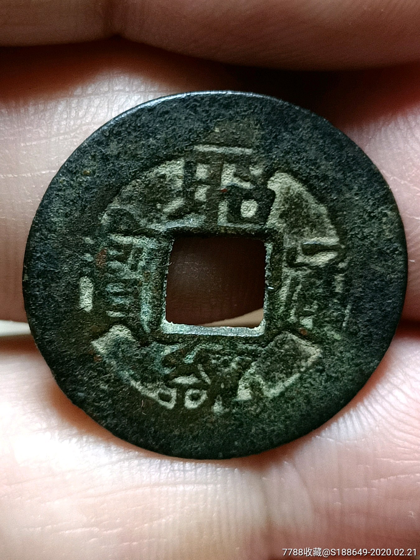 昭统通宝手类钱安南铸币