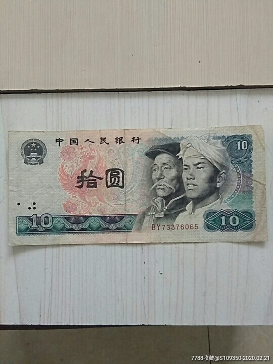 十块钱照片 人民币图片