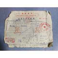 文*時期——南京市拖拉機修理廠發(fā)票_寶子的小店