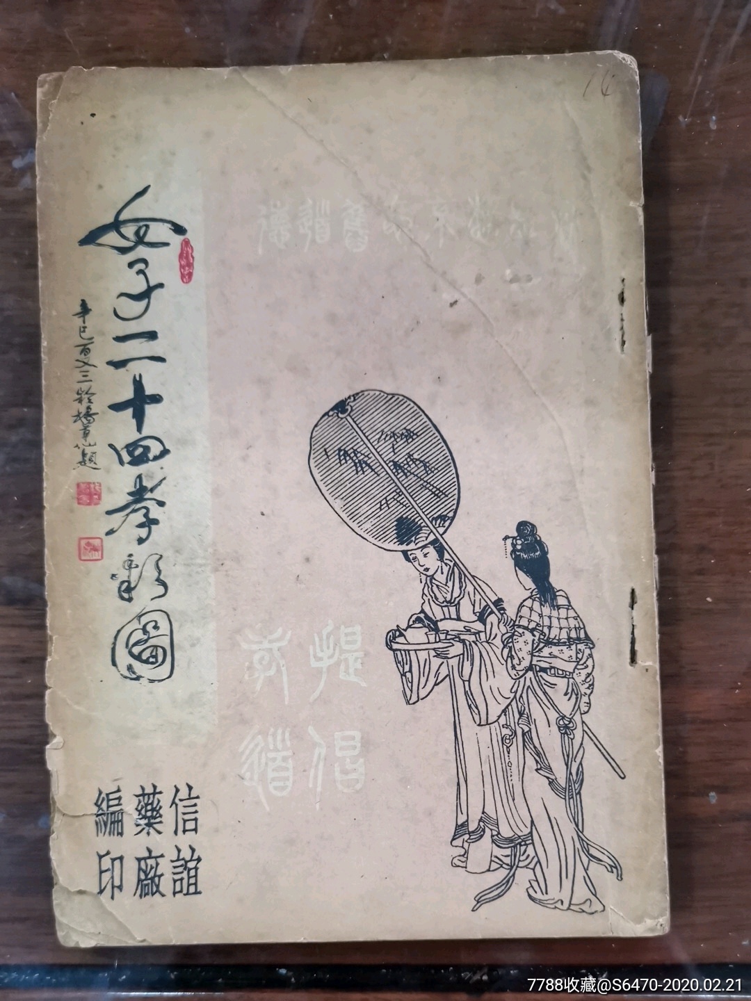 女子二十四孝彩图