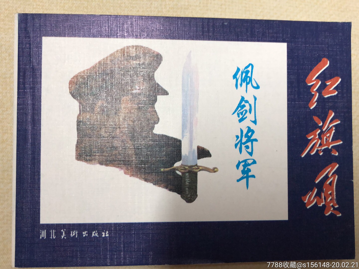 连环画佩剑将军