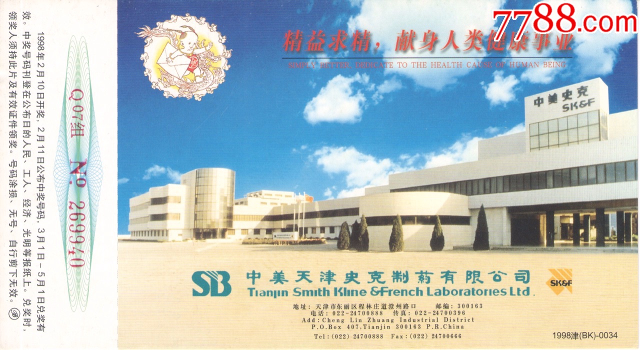 中美天津史克制药有限公司1998年企业拜年金卡