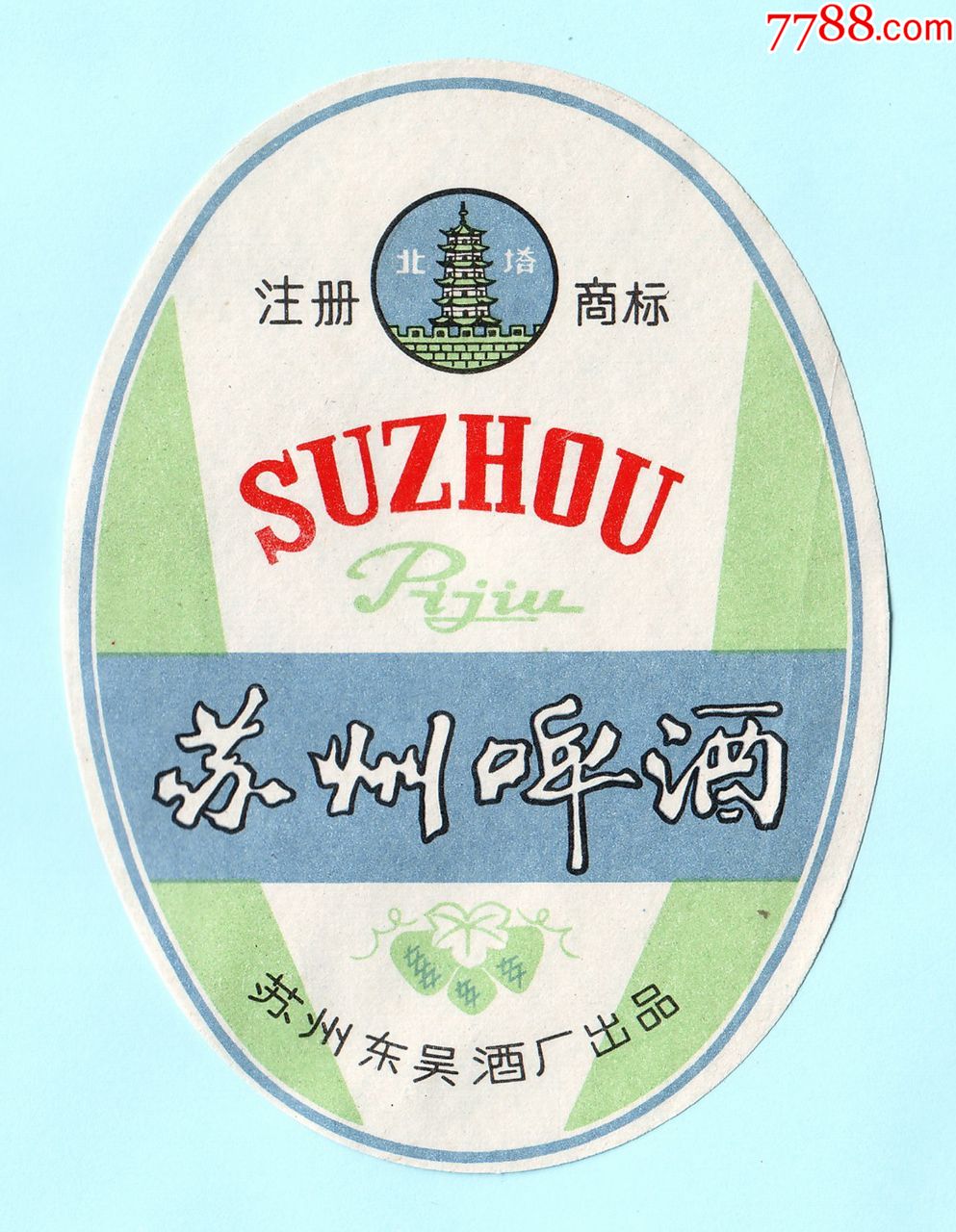 早期苏州东吴酒厂出品北塔牌苏州啤酒酒标,椭圆形