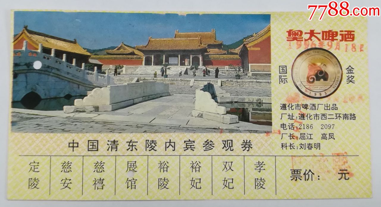 清东陵内宾票-旅游景点门票-7788收藏__收藏热线