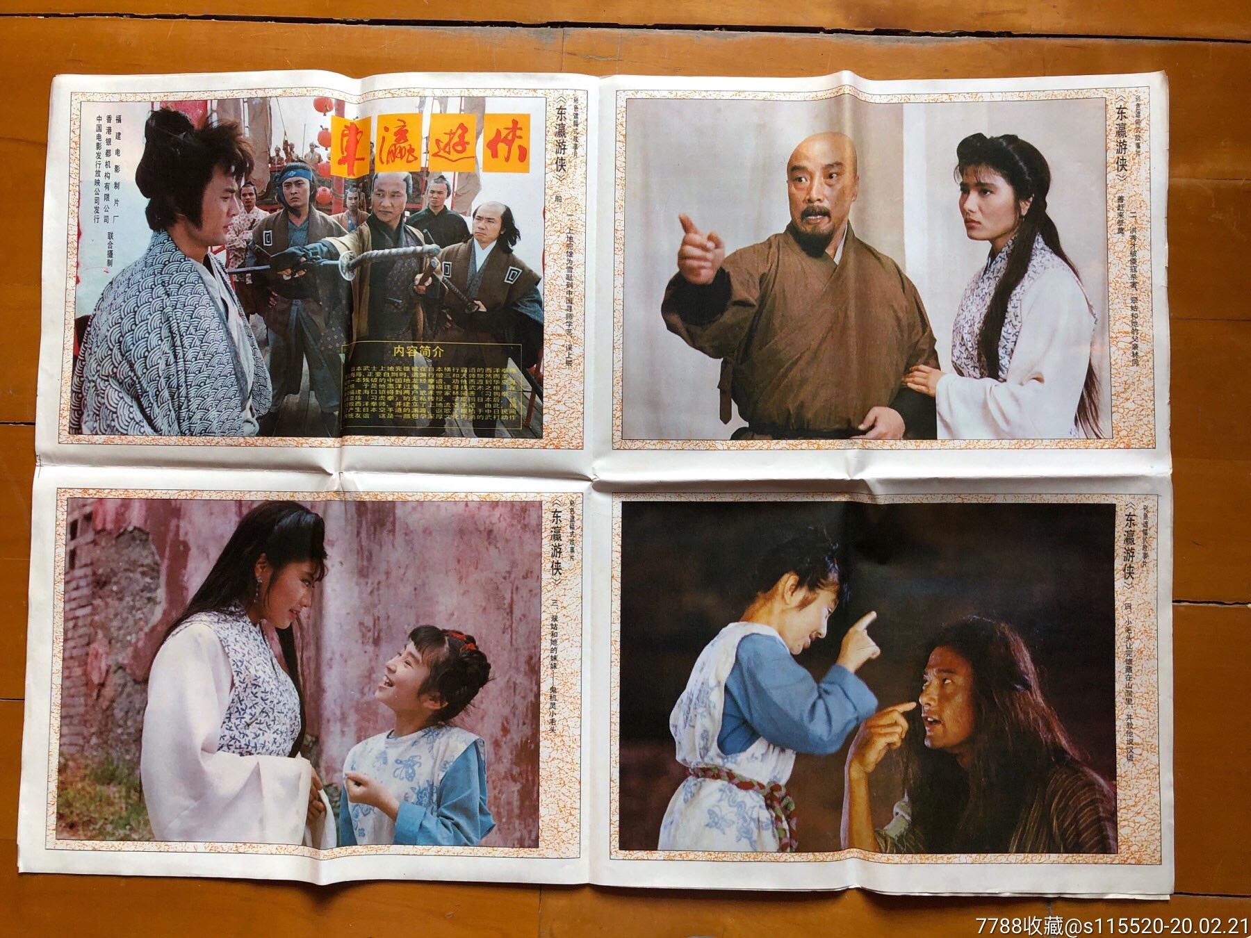 东瀛游侠(2开剧照2张)于荣光,杨丽青,徐洁,靳德茂,于海-电影海报-7788