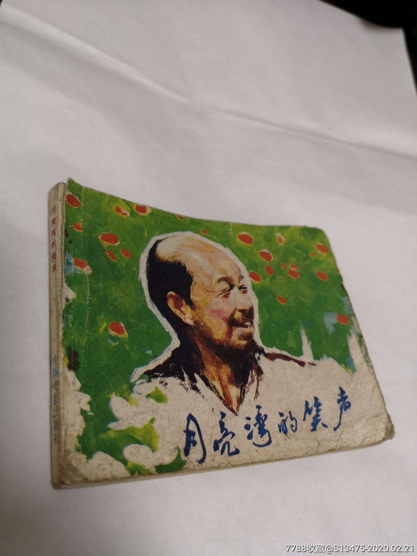 中国电影月亮湾的笑声经典电影82年1版1印