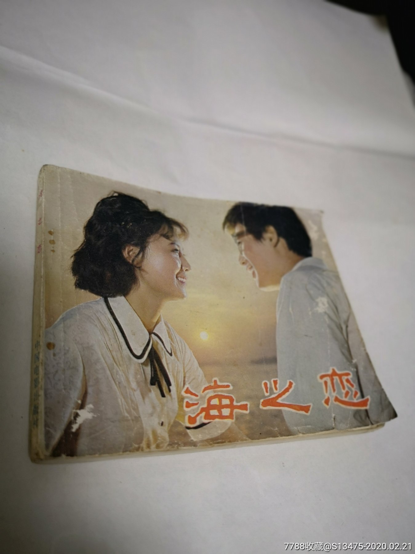 【中国电影】《海之恋》(上海电影制片厂)【81年1版1印】