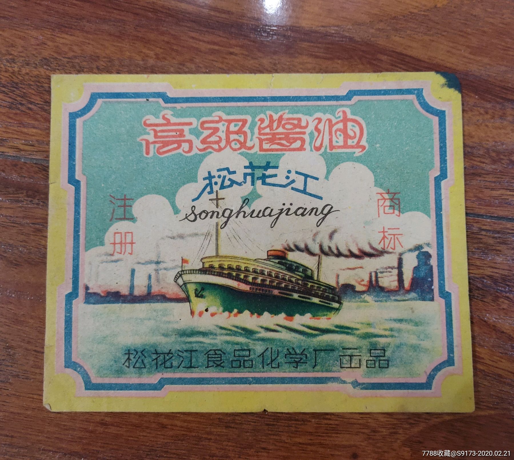 五六十年代商标松花江高级酱油松花江食品化学厂
